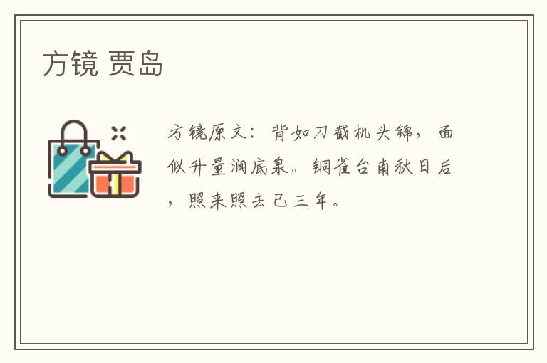 方镜 贾岛