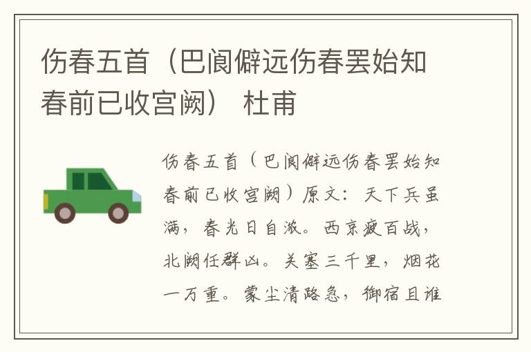 伤春五首（巴阆僻远伤春罢始知春前已收宫阙） 杜甫