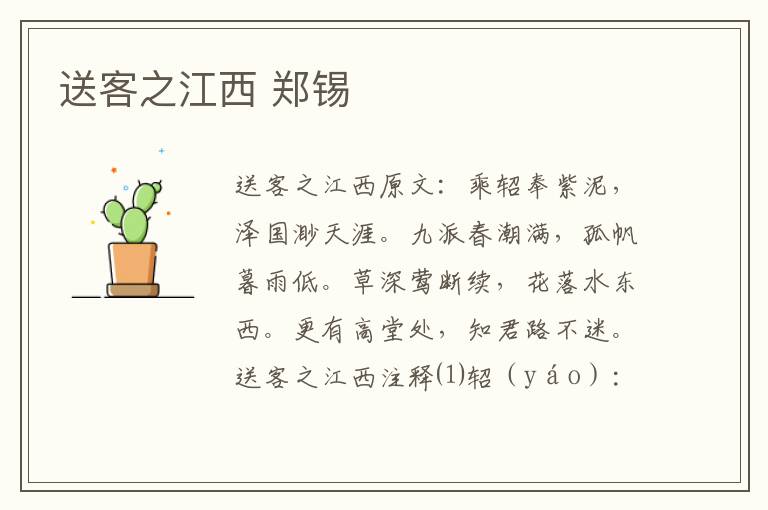 送客之江西 郑锡