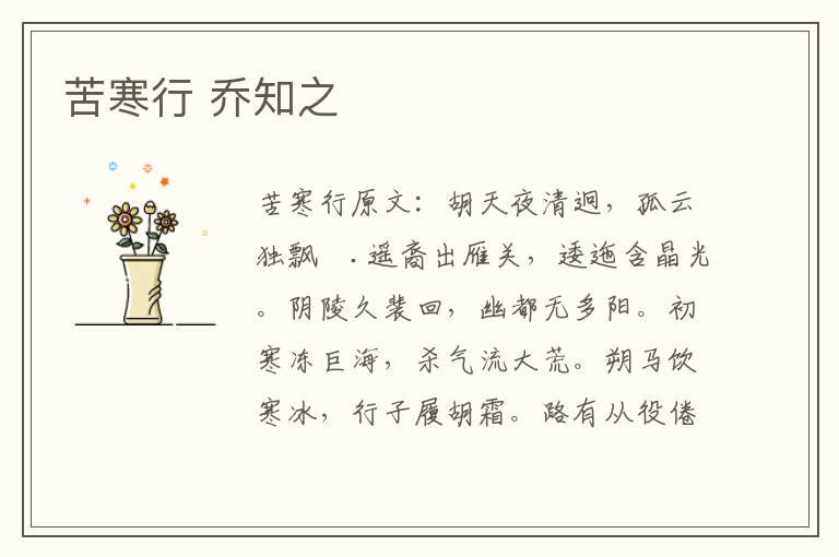苦寒行 乔知之