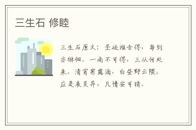 三生石 修睦