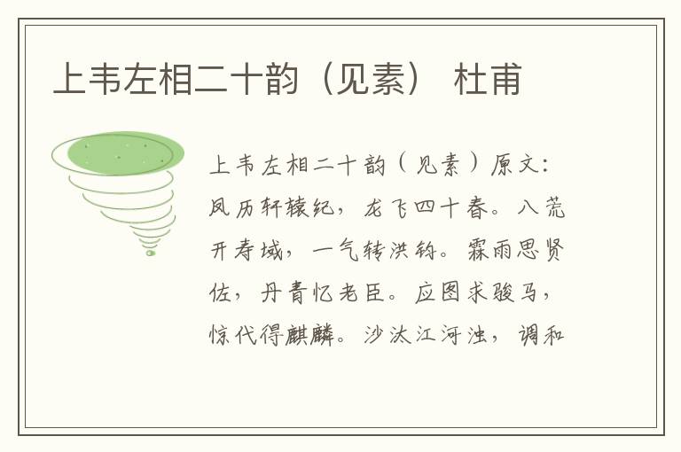 上韦左相二十韵（见素） 杜甫