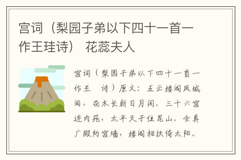 宫词（梨园子弟以下四十一首一作王珪诗） 花蕊夫人