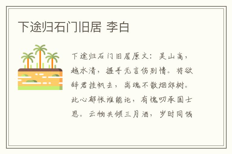 下途归石门旧居 李白