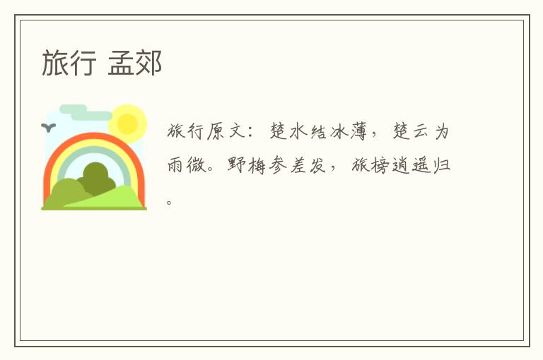 旅行 孟郊