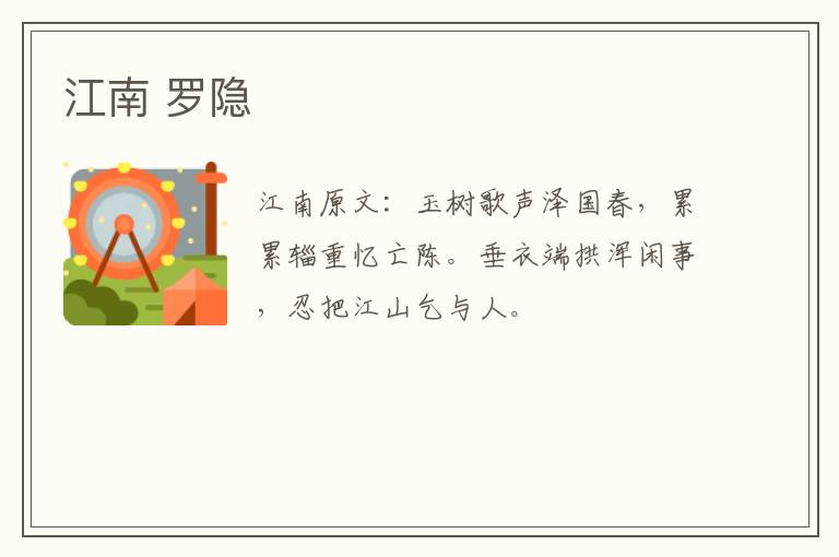 江南 罗隐