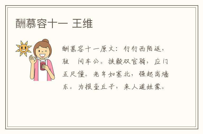 酬慕容十一 王维