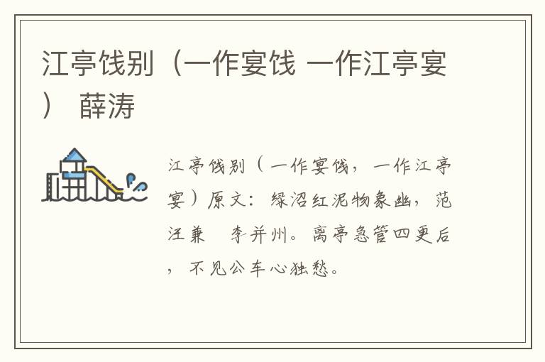 江亭饯别（一作宴饯 一作江亭宴） 薛涛