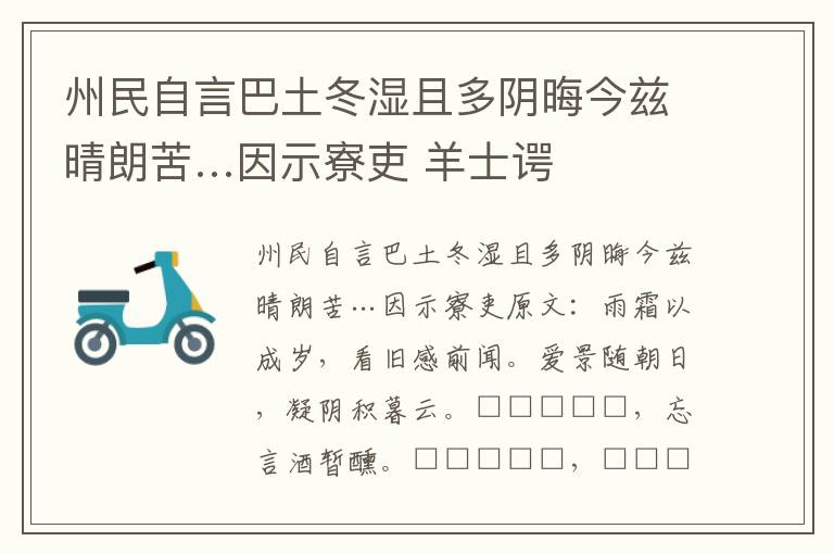 州民自言巴土冬湿且多阴晦今兹晴朗苦…因示寮吏 羊士谔
