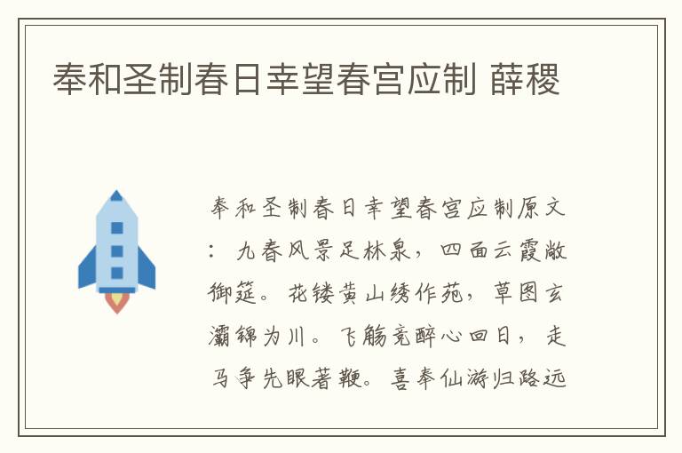奉和圣制春日幸望春宫应制 薛稷
