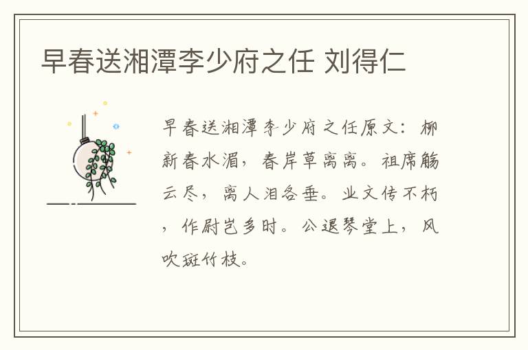 早春送湘潭李少府之任 刘得仁