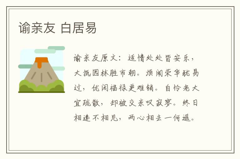 谕亲友 白居易