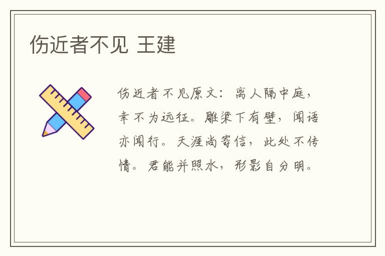 伤近者不见 王建