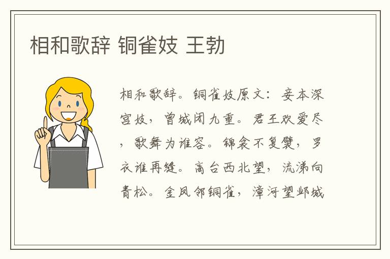 相和歌辞 铜雀妓 王勃