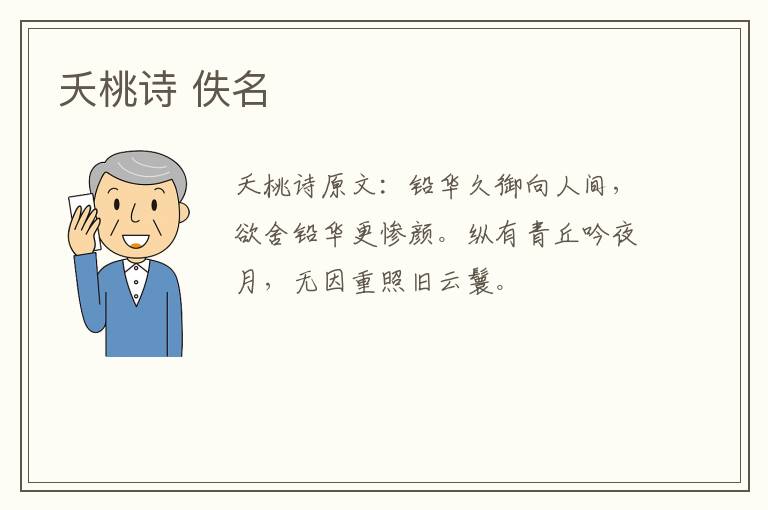 夭桃诗 佚名