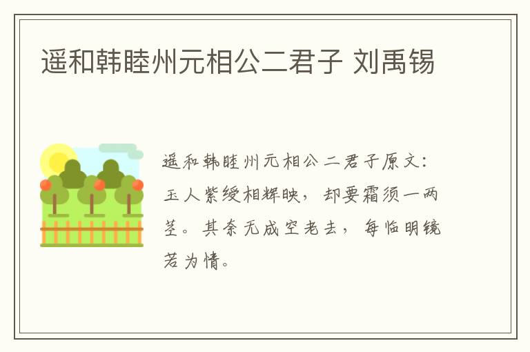 遥和韩睦州元相公二君子 刘禹锡