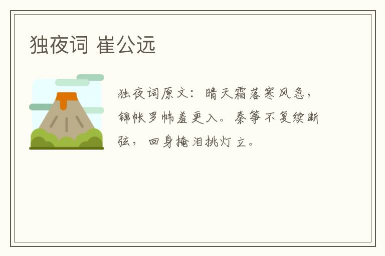 独夜词 崔公远