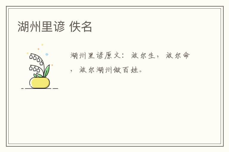 湖州里谚 佚名