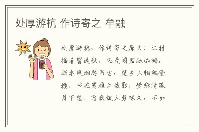 处厚游杭 作诗寄之 牟融
