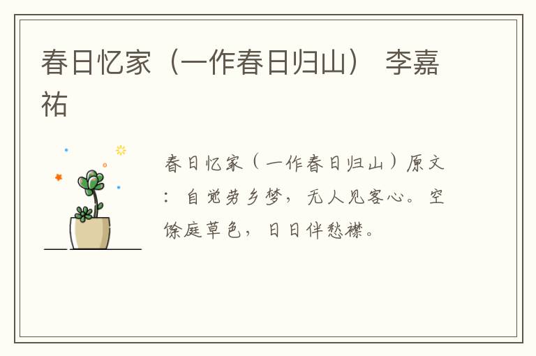 春日忆家（一作春日归山） 李嘉祐