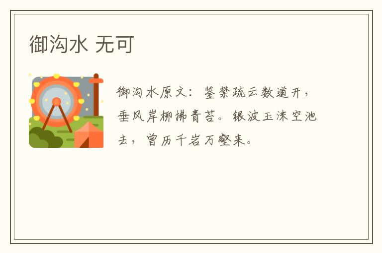 御沟水 无可