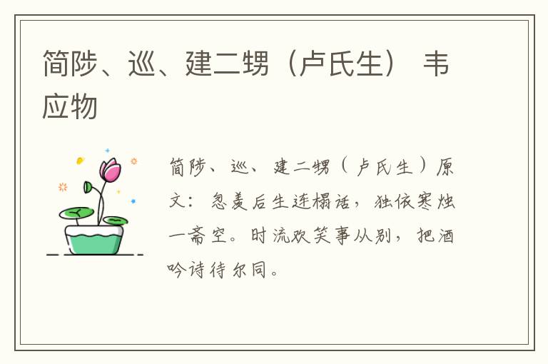简陟、巡、建二甥（卢氏生） 韦应物