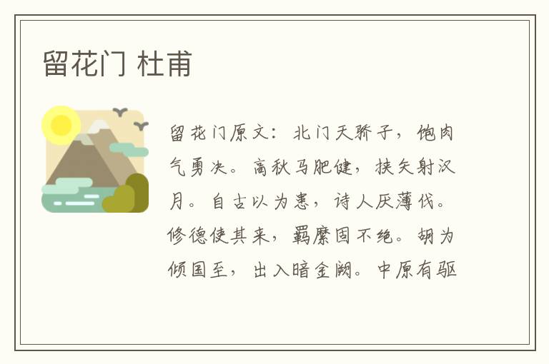 留花门 杜甫