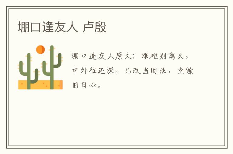 堋口逢友人 卢殷