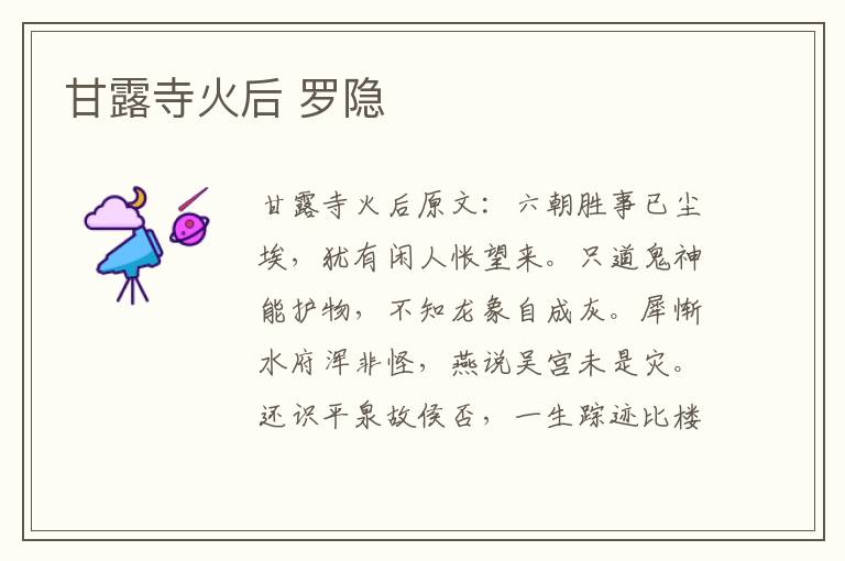 甘露寺火后 罗隐
