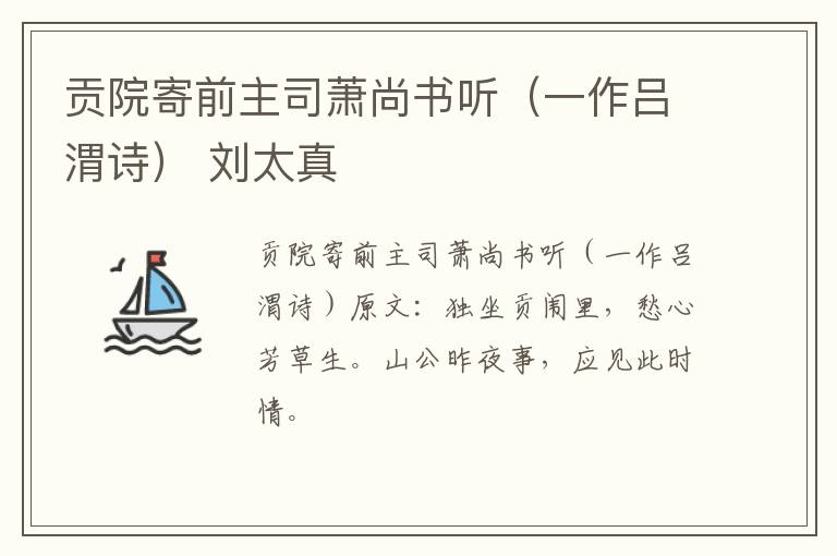贡院寄前主司萧尚书听（一作吕渭诗） 刘太真