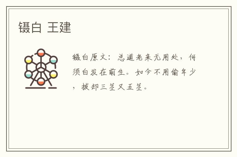 镊白 王建