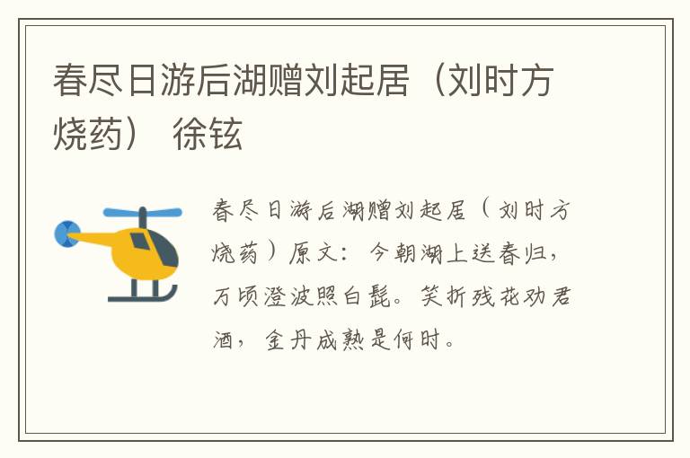 春尽日游后湖赠刘起居（刘时方烧药） 徐铉