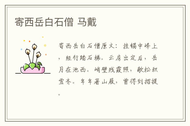 寄西岳白石僧 马戴