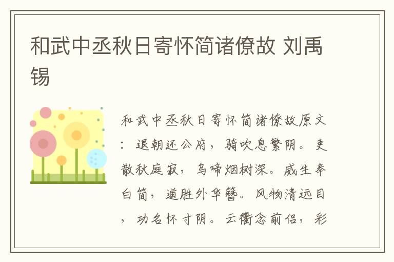 和武中丞秋日寄怀简诸僚故 刘禹锡