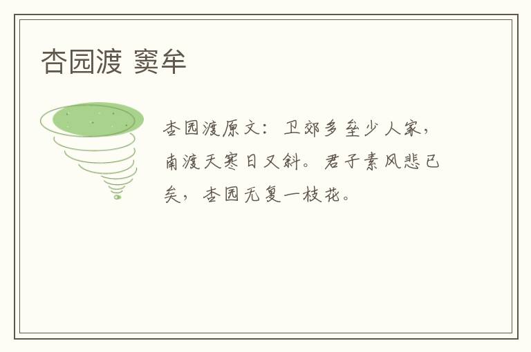 杏园渡 窦牟