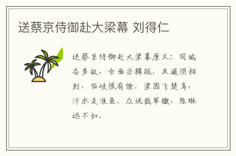 送蔡京侍御赴大梁幕 刘得仁