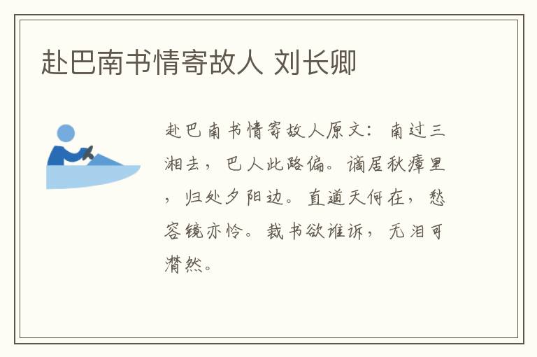 赴巴南书情寄故人 刘长卿