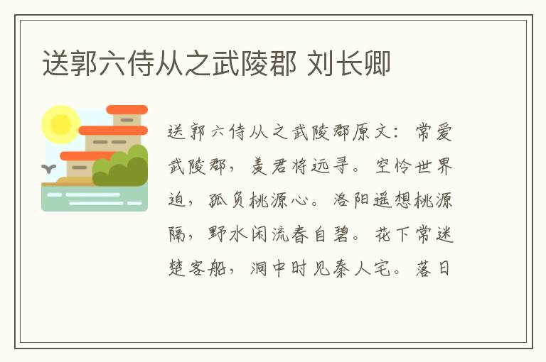 送郭六侍从之武陵郡 刘长卿