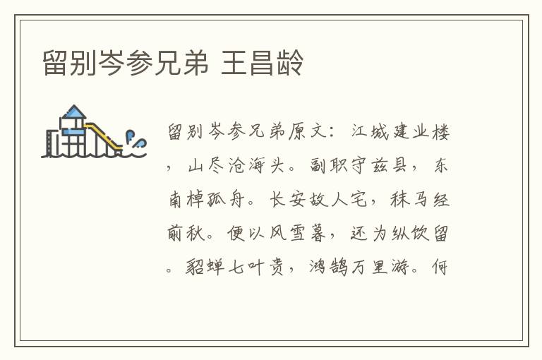 留别岑参兄弟 王昌龄