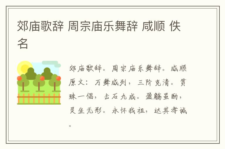 郊庙歌辞 周宗庙乐舞辞 咸顺 佚名