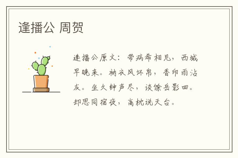 逢播公 周贺