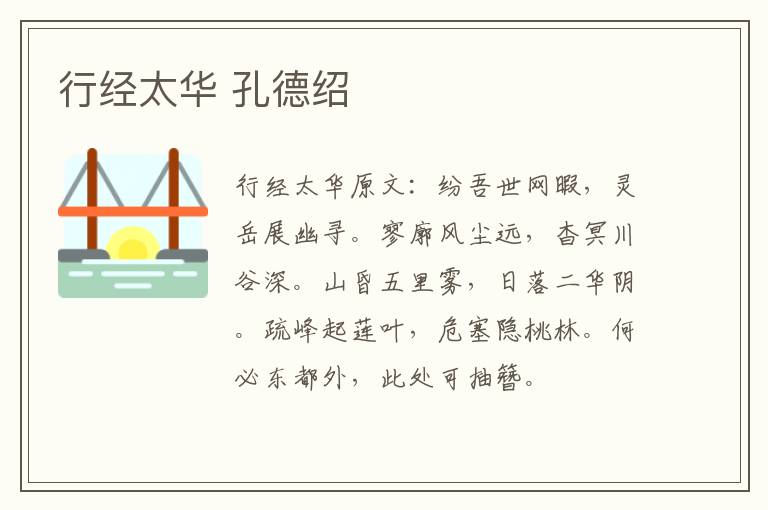 行经太华 孔德绍