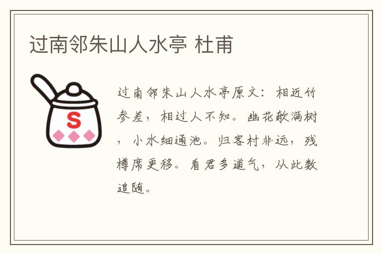 过南邻朱山人水亭 杜甫