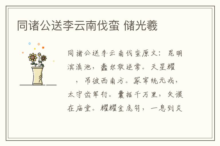 同诸公送李云南伐蛮 储光羲