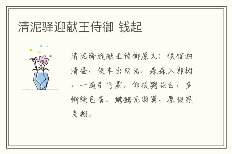 清泥驿迎献王侍御 钱起