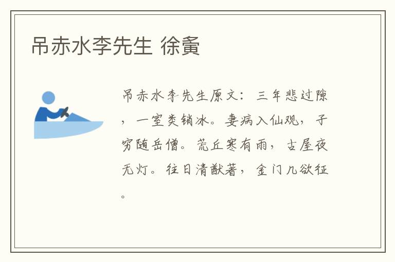 吊赤水李先生 徐夤