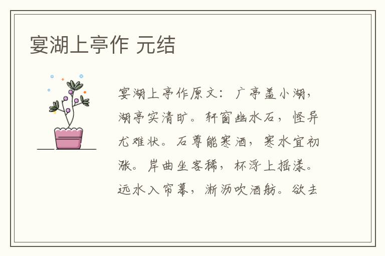 宴湖上亭作 元结