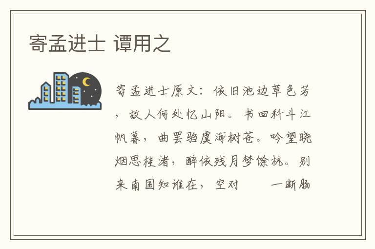 寄孟进士 谭用之
