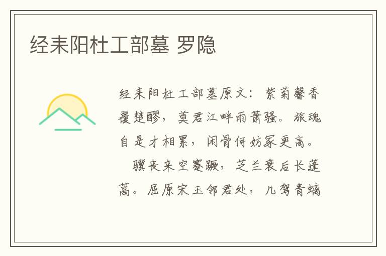 经耒阳杜工部墓 罗隐