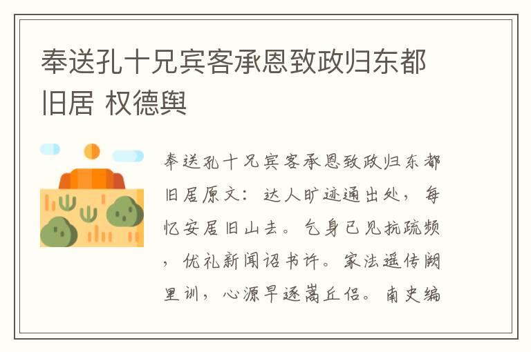 奉送孔十兄宾客承恩致政归东都旧居 权德舆